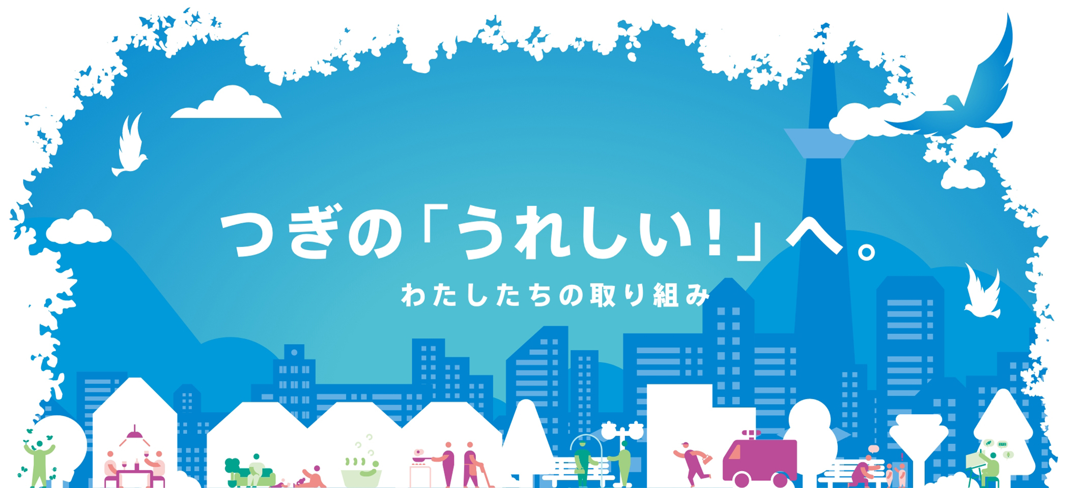 つぎの「うれしい!」へ わたしたちの取り組み